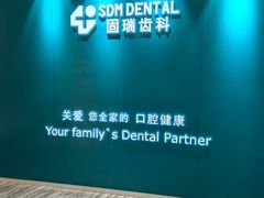 -固瑞齿科(国贸门诊店)