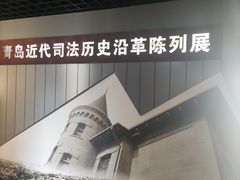 -青岛德国监狱旧址博物馆