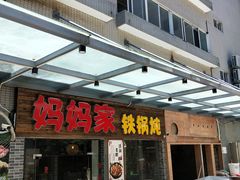 门面-妈妈家铁锅炖(景诚园综合楼店)