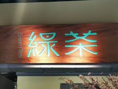 门面-绿茶餐厅(昌平悦荟店)