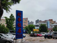 -蛇平饭店(明园路店)