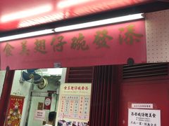 门面-添發碗仔翅美食
