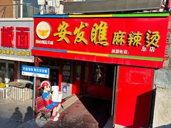 -安发瞧麻辣烫(总店)