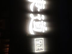 -广东道至正餐厅(区庄店)