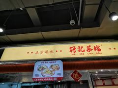 -孖记茶档·热腾茶餐(乐峰店)