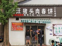 -老汪猪头肉春饼店