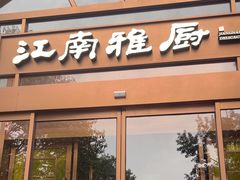 -江南雅厨·江南文化·苏州菜(李公堤店)
