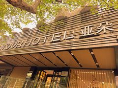 -杭州西湖湖滨银泰亚朵酒店