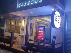 -耳艺采耳·足疗·按摩SPA(东圃店)