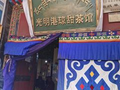 门面-老光明岗琼甜茶馆