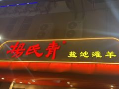 门面-杨氏青龙虾·羊蝎子(托乐嘉店)