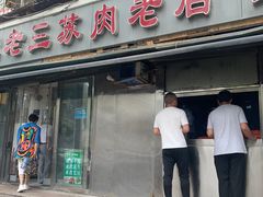 门面-宋老三苏肉羊肉汤老店