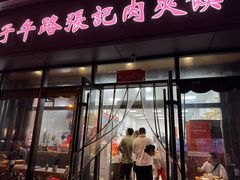 -子午路张记肉夹馍(翠华路店)
