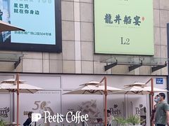 -Peet's 皮爷咖啡(乐峰店)