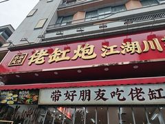 -佬缸炮江湖川菜(玉林店)