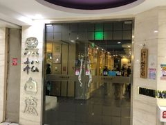 门面-黑松白鹿(崇文门新活馆店)