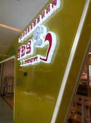 -婴知岛(绿宝广场店)