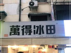 门面-WONDER ICE 萬得冰田(建設路总店)