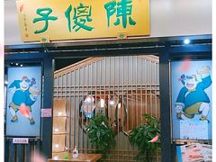 -陈傻子餐厅(世纪都会店)