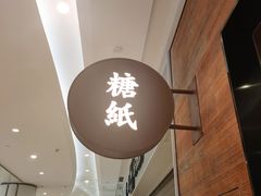 -糖纸甜品(恒一广场店)