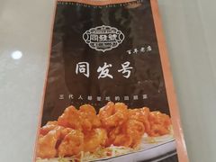 -同发号饭庄(复兴路店)