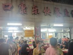 -蛇口康乐快餐鱼仔档(翠苑小区店)