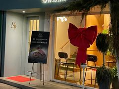 门面-蝶舍·MAISON PAPILLON