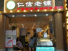 门面-仁信老铺甜品(北京路店)