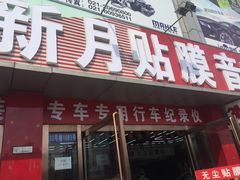 -新月3M汽车贴膜隐形车衣膜小二官方授权店(肖村桥店)