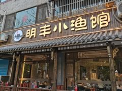 -明丰小渔馆(明月路店)
