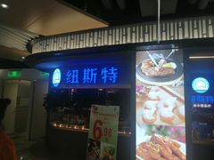 门面-纽斯特牛排自助餐厅(浦东文峰广场店)
