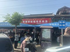 -铁谢李松祖传羊肉汤馆