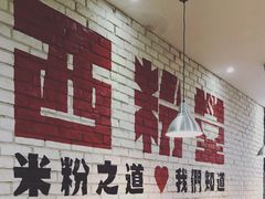 -西粉堂新疆米粉(朝外店)