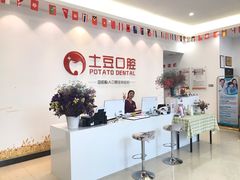 -土豆口腔(凤凰北总店)