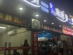 -重庆麻辣烫(国权路店)