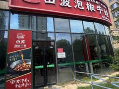 -田波泡椒牛蛙(巴丽新地店)