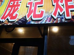 门面-庞记炸串