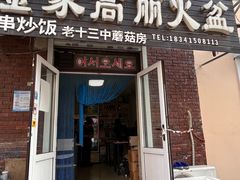 门面-金家高丽火盆