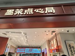 -墨茉点心局(梅溪湖新天地一店)