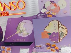 -元祖食品GANSO(黄河大街店)