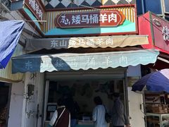 -东山矮马桶羊肉(太湖东山店)