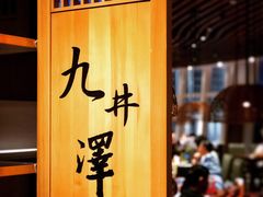 -九井澤精致料理(金茂店)