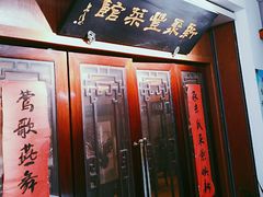 -新聚丰菜馆(太监弄店)