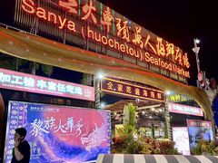 -三亚火车头万人海鲜广场