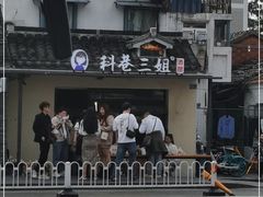 -三姐酒酿(老门东店)
