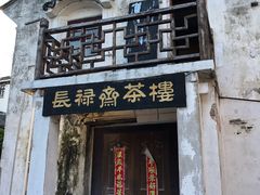 门面-观桥阁(锦溪店)