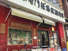 -清真·北京老门框爆肚涮肉馆(凤城六路店)
