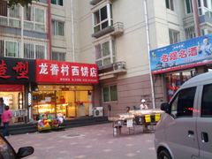 -龙山村烘焙工坊(梨园云景里店)
