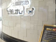 -星乐汇量贩式KTV(中冶祥腾城市广场店)
