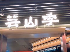 -芸山季·云南野生菌火锅(人民广场来福士店)